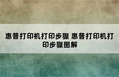 惠普打印机打印步骤 惠普打印机打印步骤图解